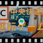 JR中央線フリーシミュレーター V1.0.0 remix